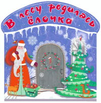 В лесу родилась ёлочка. Маршак С.Я., Усачёв А.А., и др