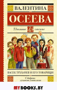 Васек Трубачев и его товарищи. Осеева В.А.