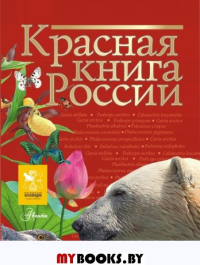 Красная книга России. Пескова И.М., Дмитриева Т.Н., Смирнова С.В., Куксина Н.В., Зотова М.Г., Тимоханов В.А. и др.