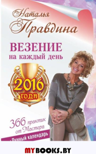 Везение на каждый день 2016 года. 366 практик от Мастера. Лунный кален