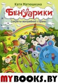 Бенуарики. Секреты волшебной страны