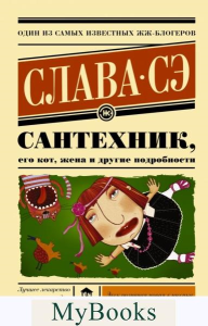 Сантехник, его кот, жена и другие подробности. Слава Сэ