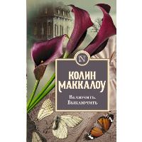 Включить. Выключить. Маккалоу К.