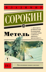 Метель. Сорокин В.Г.