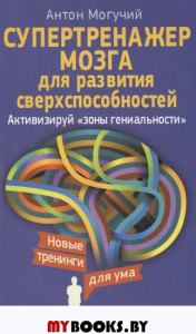 Супертренажер мозга для развития сверхспособностей.Активизируй зоны гениальности