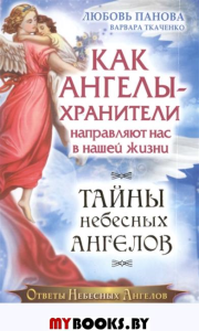 Как Ангелы-Хранители направляют нас в нашей жизни. Ответы Небесных Анг