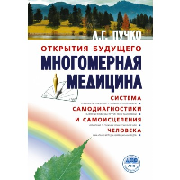 Многомерная медицина. Система самодиагностики и самоисцеления человека. . Пучко Л.Г..