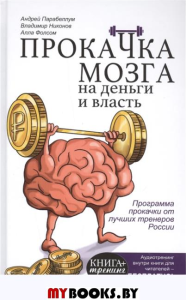 Прокачка мозга на деньги и власть. Книга-тренажер