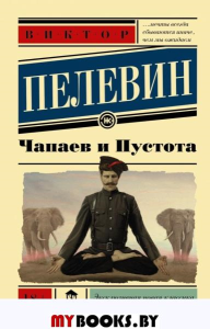 Чапаев и Пустота. Пелевин В.О.