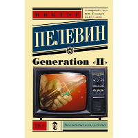 Generation «П». Пелевин В.О.