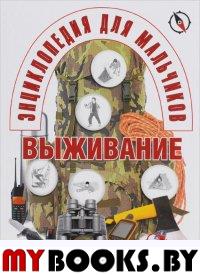 Энциклопедия для мальчиков. Выживание в любых ситуациях, на природе и в городе. . ---.