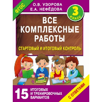 Все комплексные работы. Стартовый и итоговый контроль с ответами. 3-й класс. Узорова О.В.