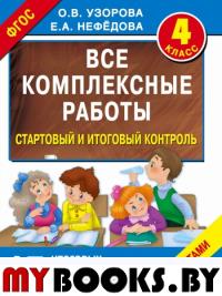 Все комплексные работы. Стартовый и итоговый контроль с ответами. 4-й класс. Узорова О.В.