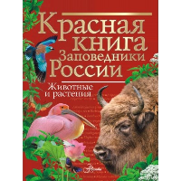 Красная книга Заповедники России Животные и растения. Горбатовский В.В.