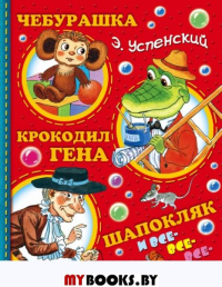 Чебурашка, Крокодил Гена, Шапокляк и все-все-все.... Успенский Э.Н.