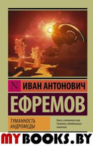 Туманность Андромеды. Ефремов И.