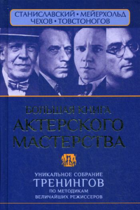 Большая книга актерского мастерства. Уникальное собрание тренингов по методикам величайших режиссеров. Станиславский, Мейерхольд, Чехов, Товстоногов. Сарабьян Э., Полищук В.