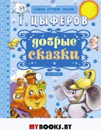 Добрые сказки. Цыферов Г.М.