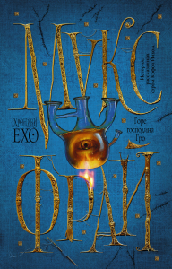Макс Фрай(ХроникиЕхо)/Горе господина Гро