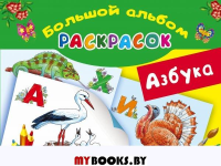 Азбука. Большой альбом раскрасок. Глотова В.Ю., Граблевская О.В.