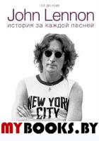 John Lennon: история за песнями