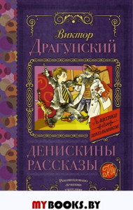 Денискины рассказы