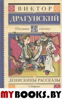 Денискины рассказы. Драгунский В.Ю.