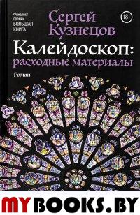 Калейдоскоп: расходные материалы. Кузнецов С.Ю.