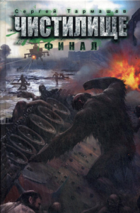 Чистилище. Финал. Тармашев С.С.