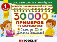 30000 примеров по математике. 1 класс: Счет до 20 , цепочки примеров. Узорова О.В.