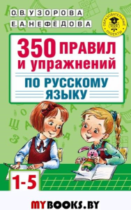 350 правил и упражнений по русскому языку: 1-5 классы. Узорова О.В.