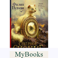 Темные начала. Книга 1. Северное сияние. Пулман Филип