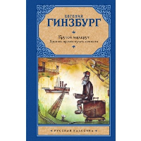 Крутой маршрут. Хроника времен культа личности. Гинзбург Е.С.