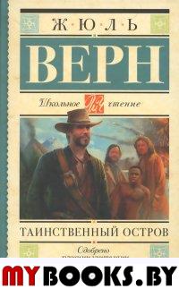 Таинственный остров. Верн Ж.