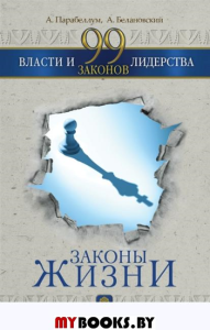 99 законов власти и лидерства