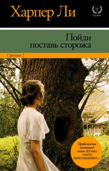 Пойди поставь сторожа. Ли Х.