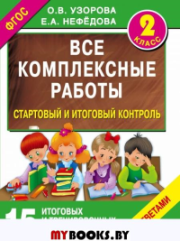 Все комплексные работы. Стартовый и итоговый контроль с ответами. 2-й класс. Узорова О.В.