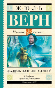 Двадцать тысяч лье под водой. Верн Ж.