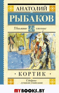 Рыбаков А.Н.. Кортик: повесть