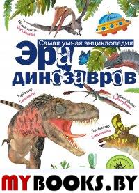 Эра динозавров. Тихонов А.В.