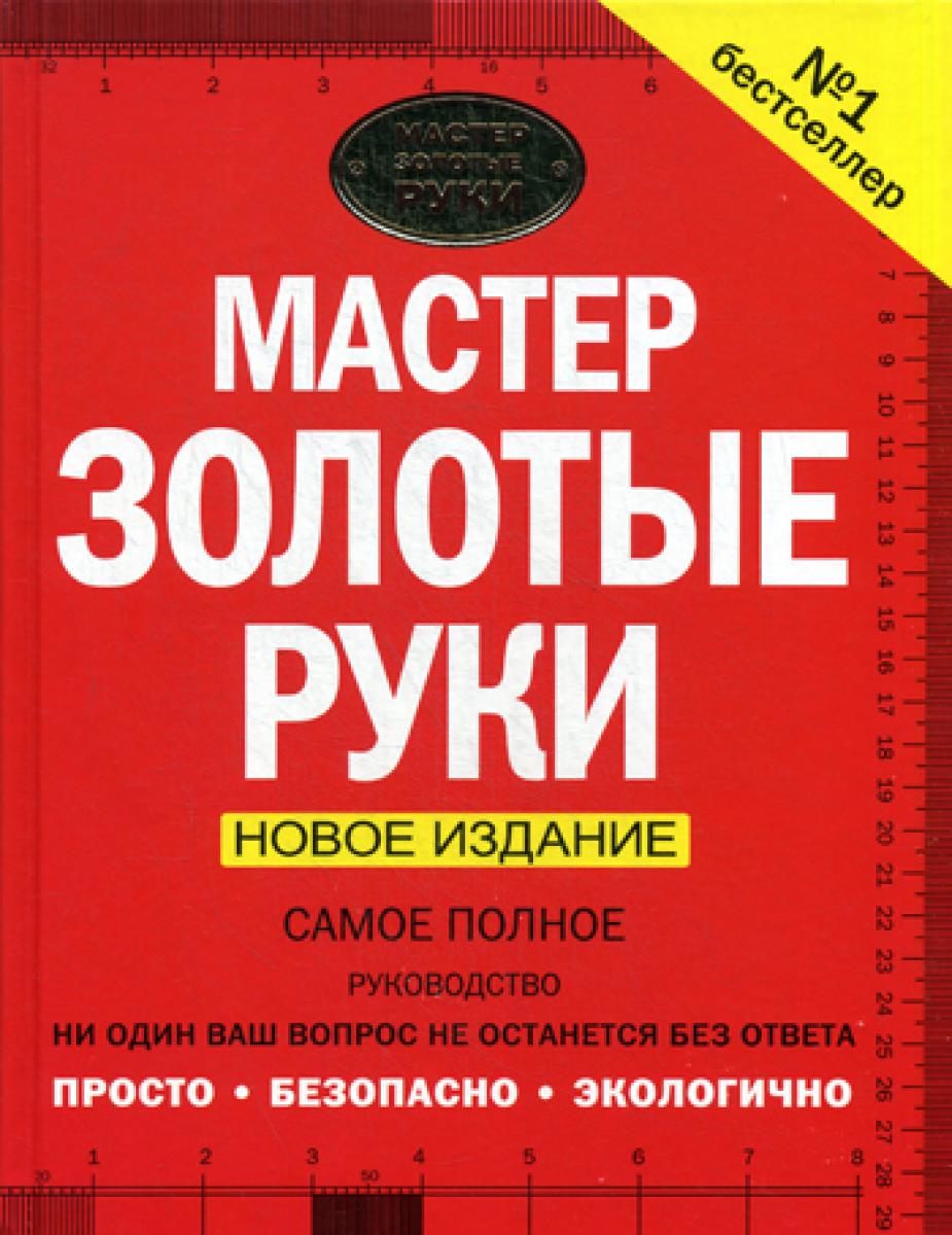 Мастер золотые руки. Самое полное руководство . Новое издание. Джексон А.