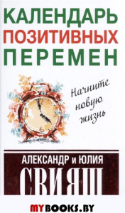 Мастерская счастья Свияша Календарь позитивных перемен