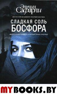 Сладкая соль Босфора. Сафарли Э.