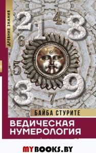 Ведическая нумерология. Кармический код судьбы. Стурите Б.