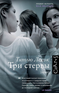 Три стервы. Лекок Т.