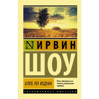 Хлеб по водам. Шоу И.