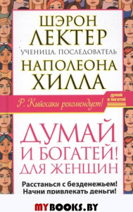 Думай и богатей! для женщин. Расстанься с безденежьем! Начни привлекать деньги.последователь Наполеона Хилла