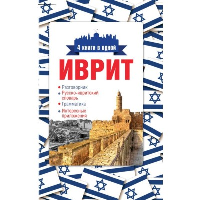 Иврит. 4 книги в одной: разговорник, русско-ивритский словарь, грамматика, интересные приложения. Аксенова Я.В.