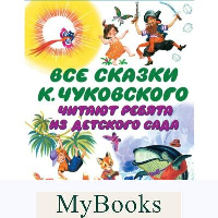 Все сказки К. Чуковского. Читают ребята из детского сада. Чуковский К.И.