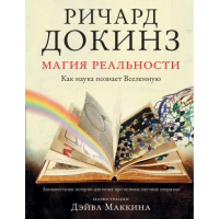 Магия реальности. Как наука познает Вселенную. . Докинз Р..